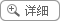查看詳情